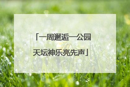 一周邂逅一公园 天坛神乐亮先声